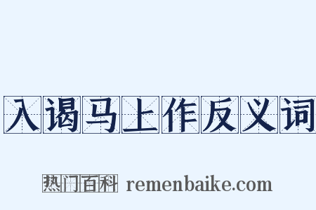 入谒马上作反义词是什么意思的图片